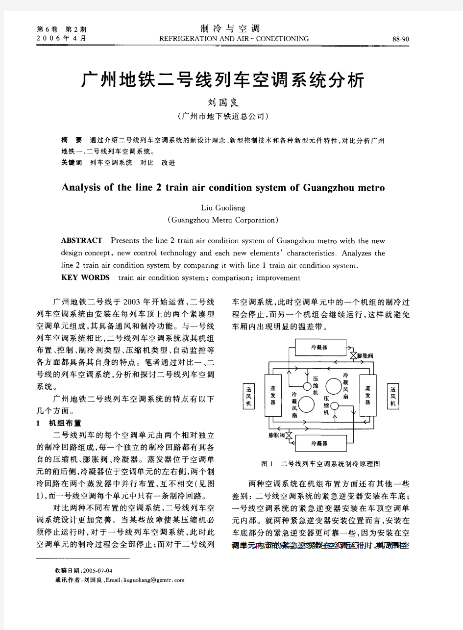 广州地铁二号线列车空调系统分析