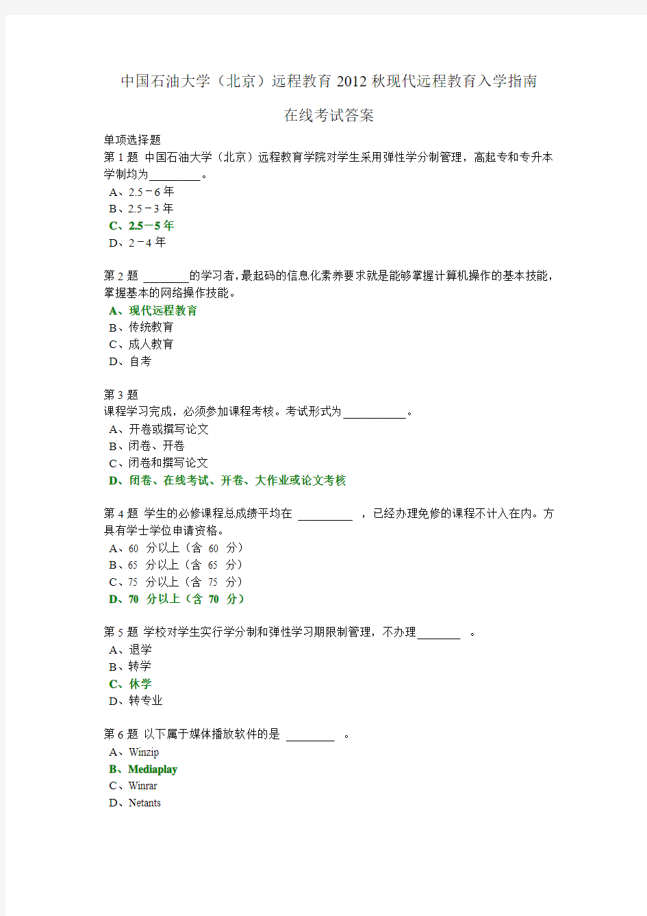 现代远程教育入学指南在线考试答案(2012年秋季)