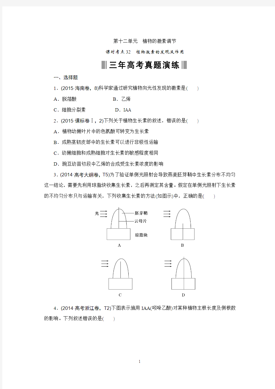 《优化重组卷》2016高考生物复习系列(真题+模拟)专题重组：课时考点32