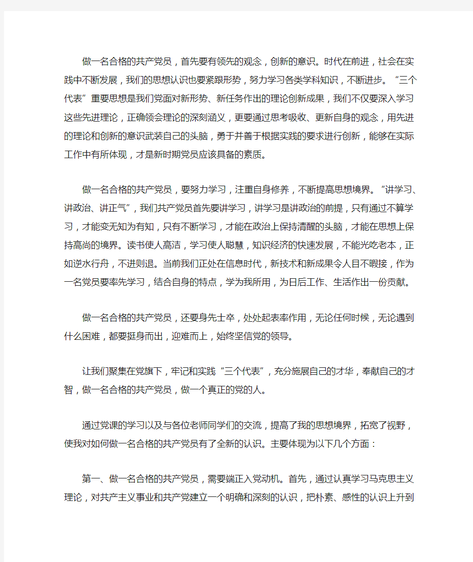 怎样做好一名合格的共产党员