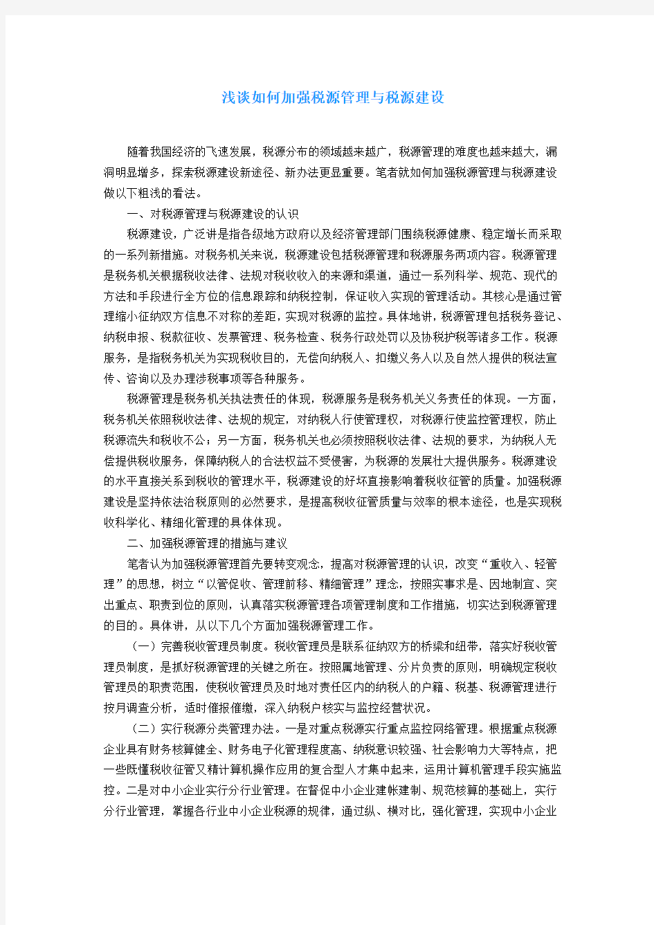 浅谈如何加强税源管理与税源建设