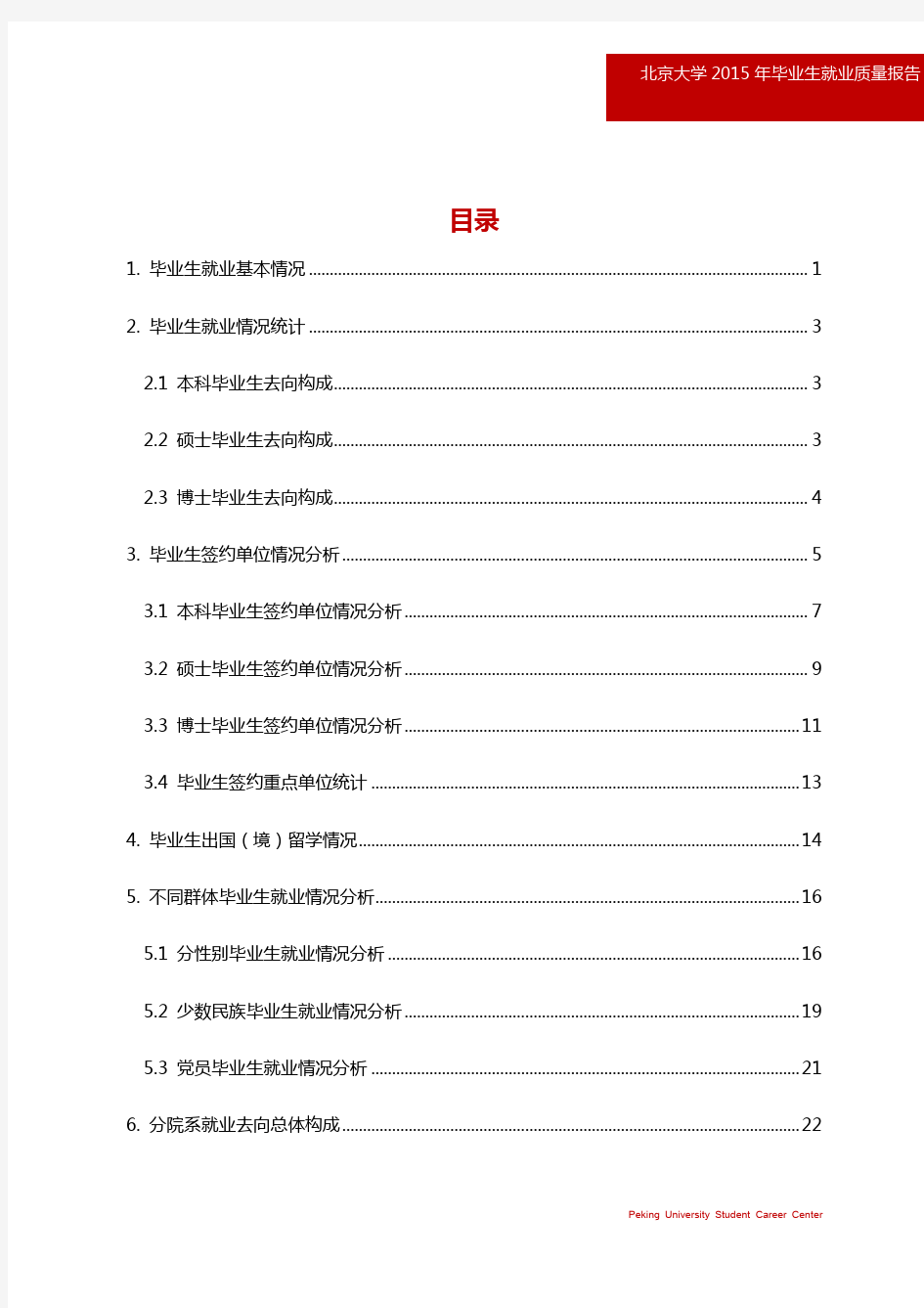 北京大学2015年毕业生就业质量年度报告