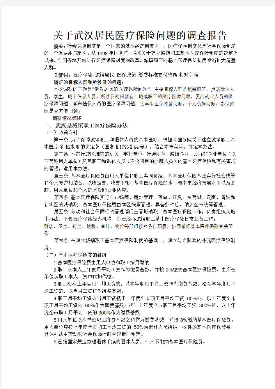 关于武汉居民医疗保险问题的调查报告