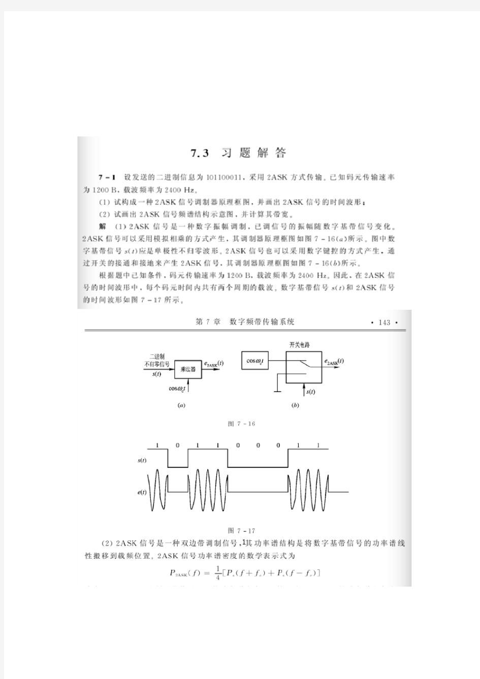 现代通信原理与技术答案-7-8章