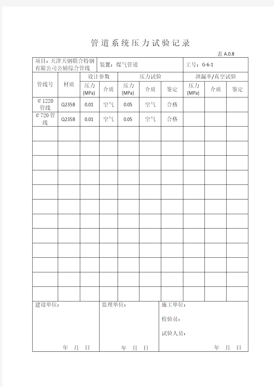 管道系统压力试验记录表