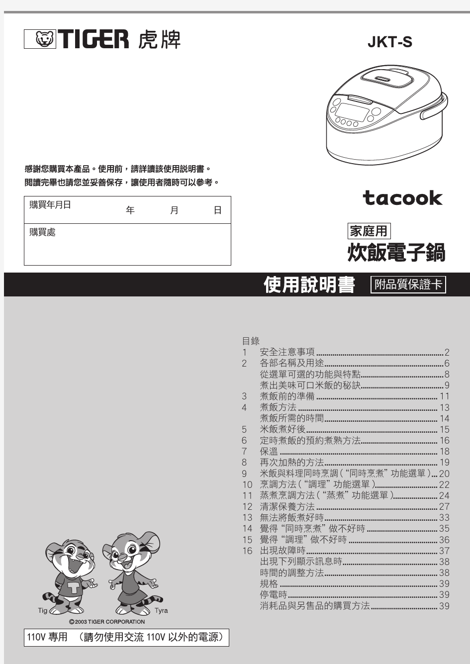 日本虎牌高火力JKT-s中文说明书