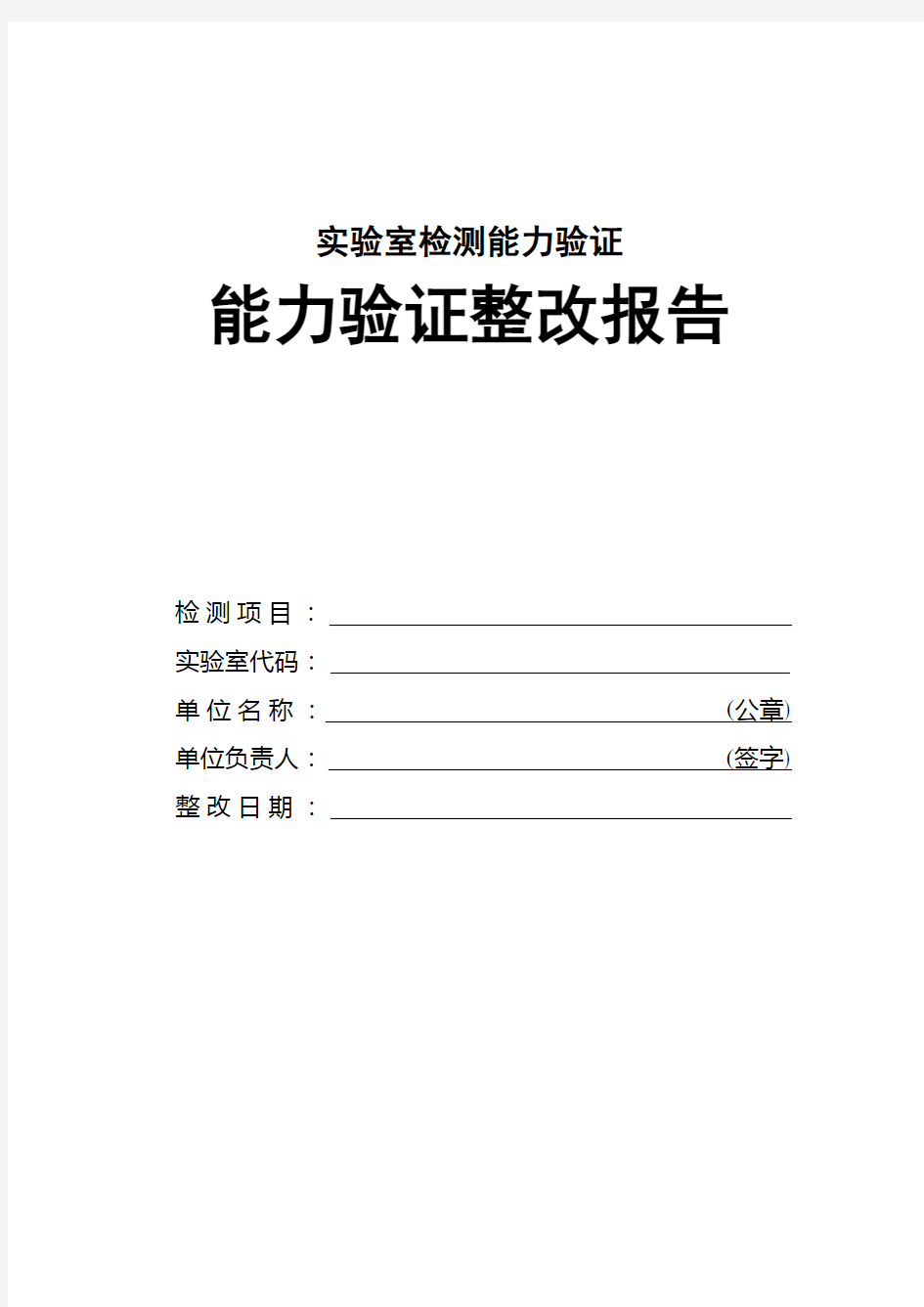 实验室检测能力验证整改报告范本