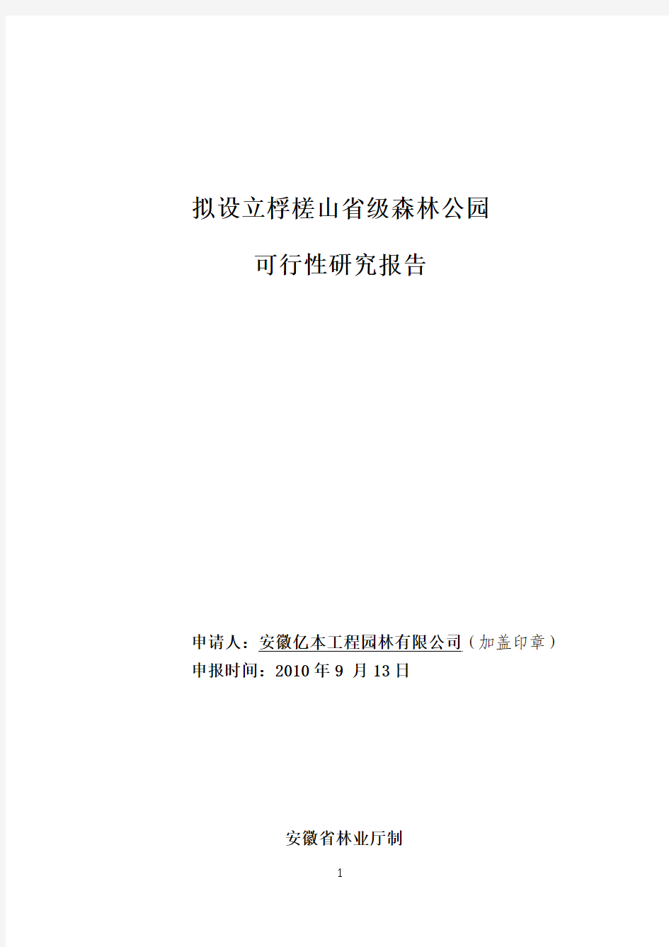 设立省级森林公园可行性研究报告