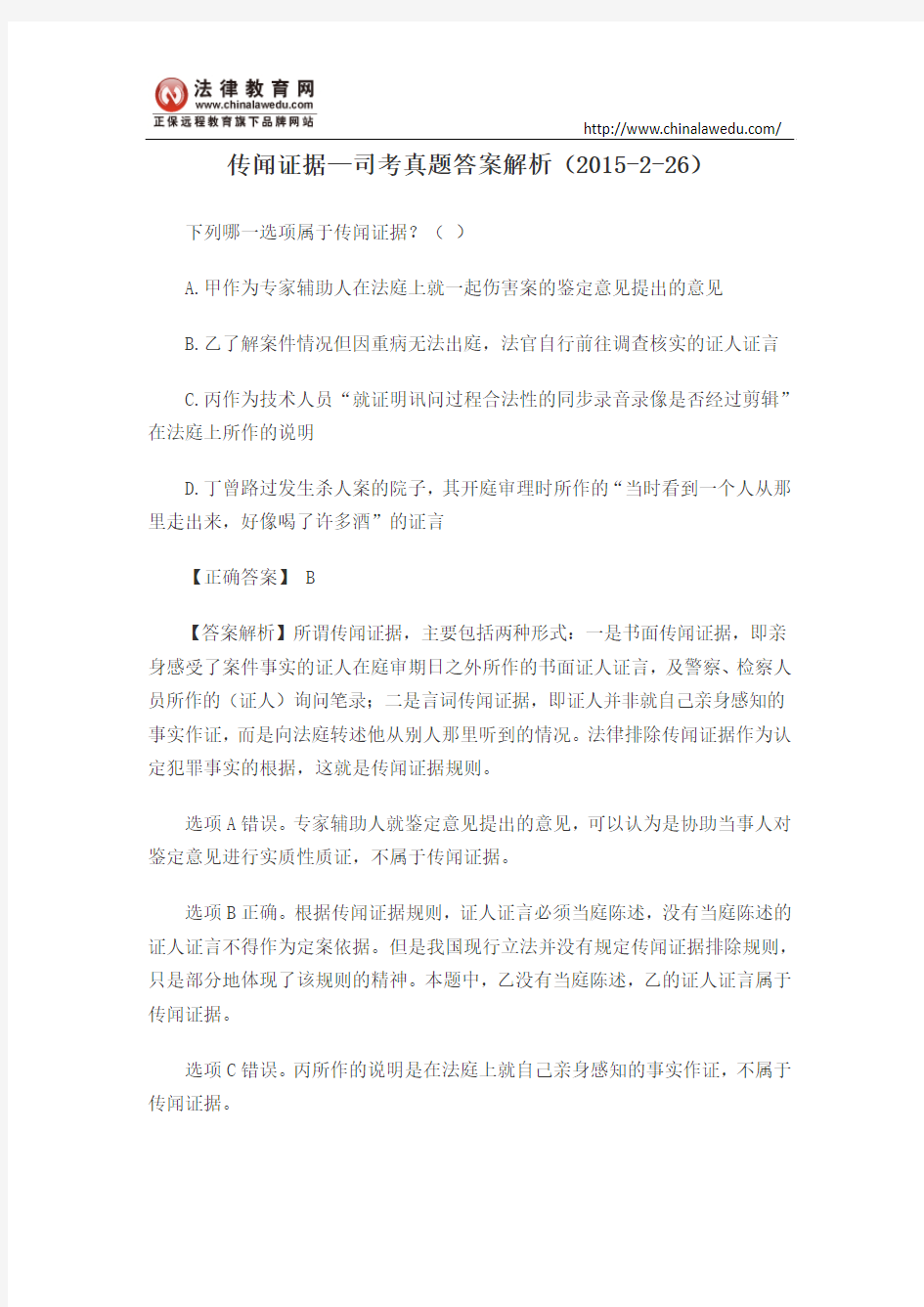 传闻证据—司考真题答案解析(2015-2-26)