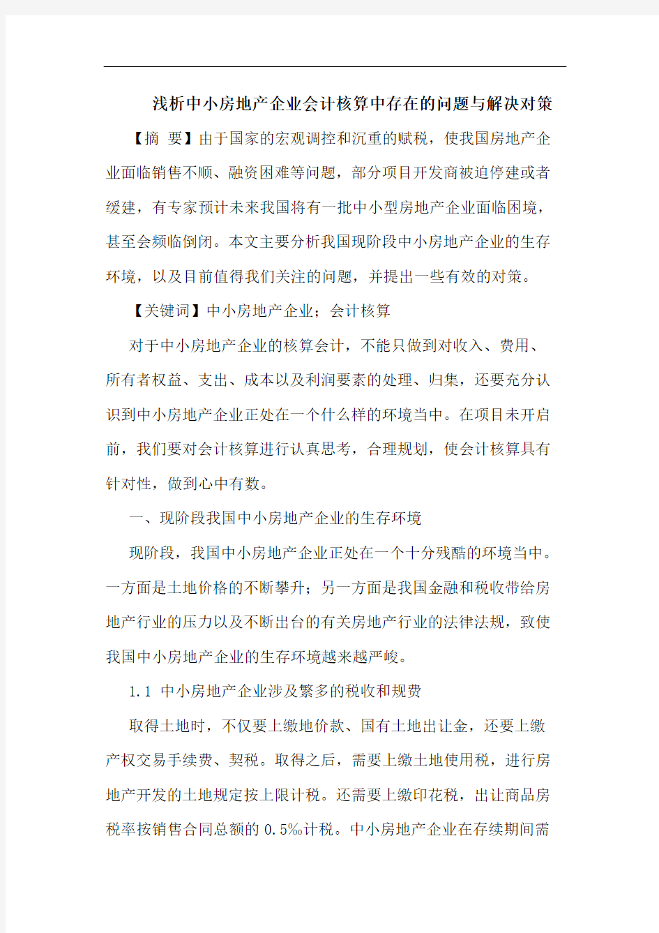 中小房地产企业会计核算中存在的问题与解决对策