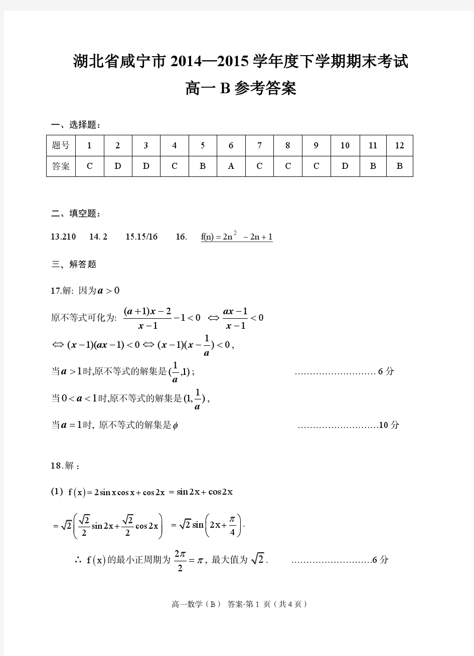 湖北省咸宁市2014-2015学年高一下学期期末考试数学答案(PDF版,B卷)