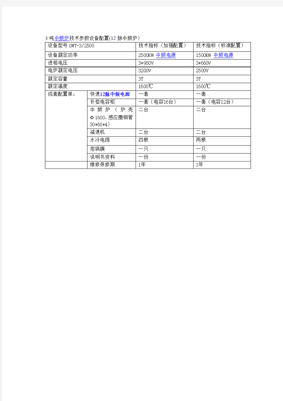 3吨中频炉技术参数设备配置(12脉中频炉)