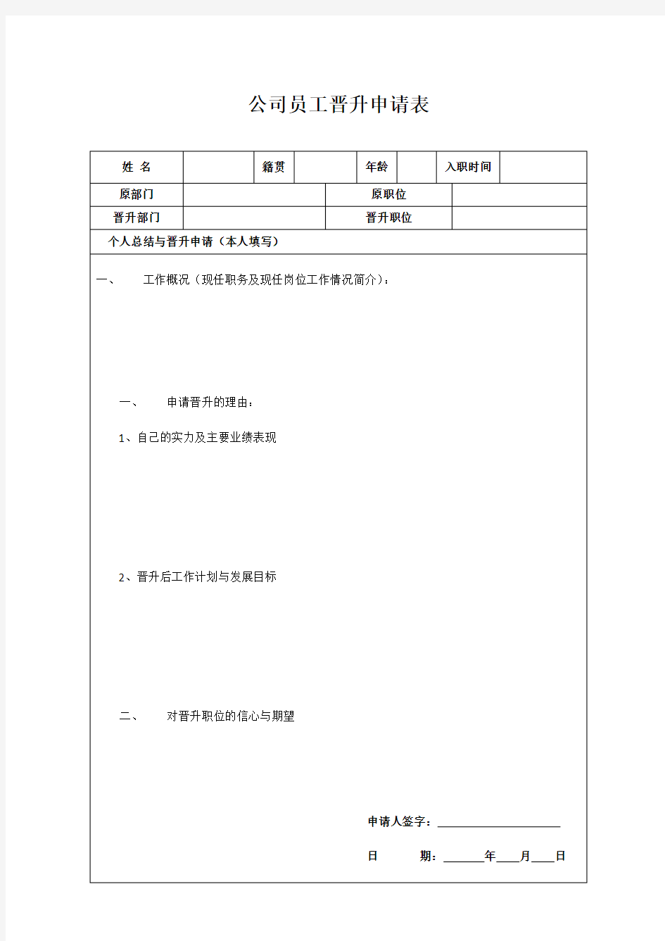 公司员工晋升申请表