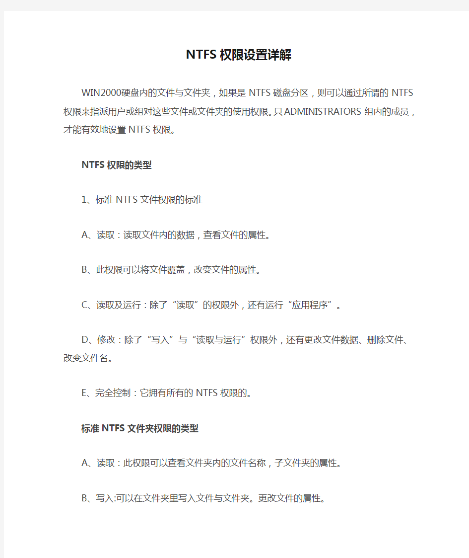 NTFS权限设置详解