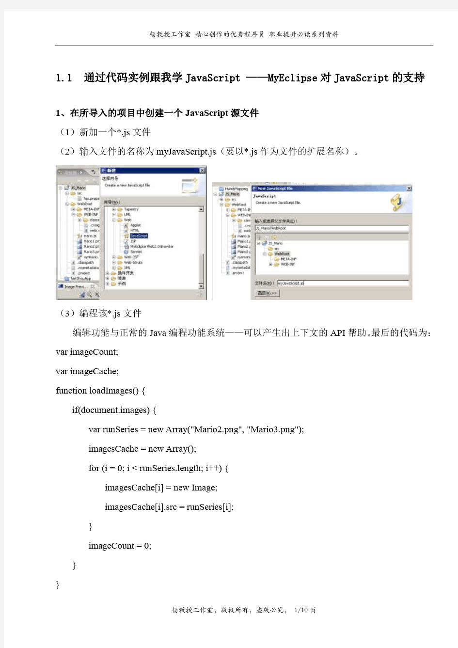 通过代码实例跟我学JavaScript ——MyEclipse对JavaScript的支持