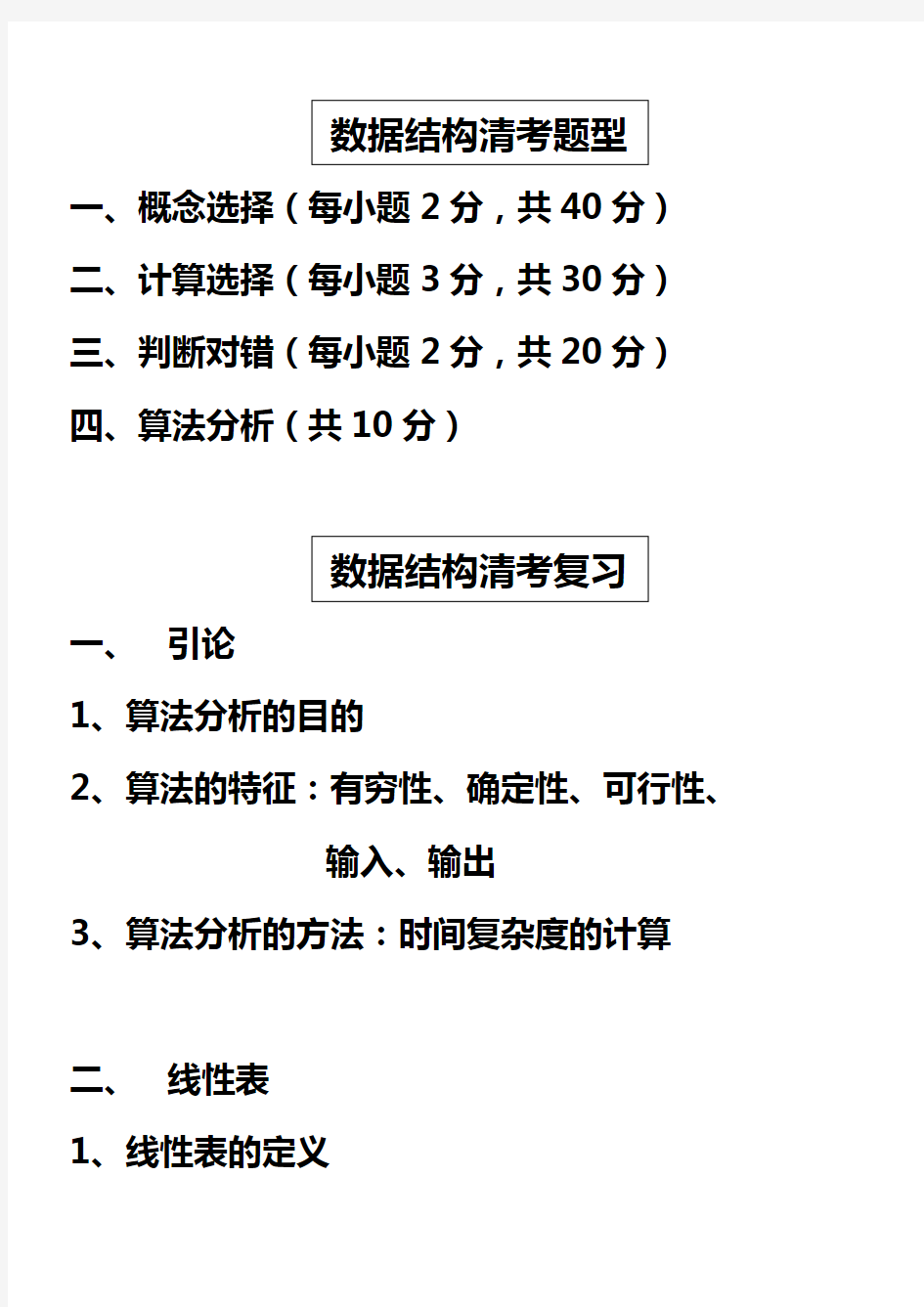 广东商学院2011~2012 数据结构 答案