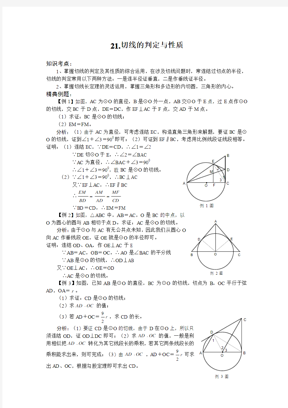 中考一轮复习专题43 切线的判定与性质(含答案)