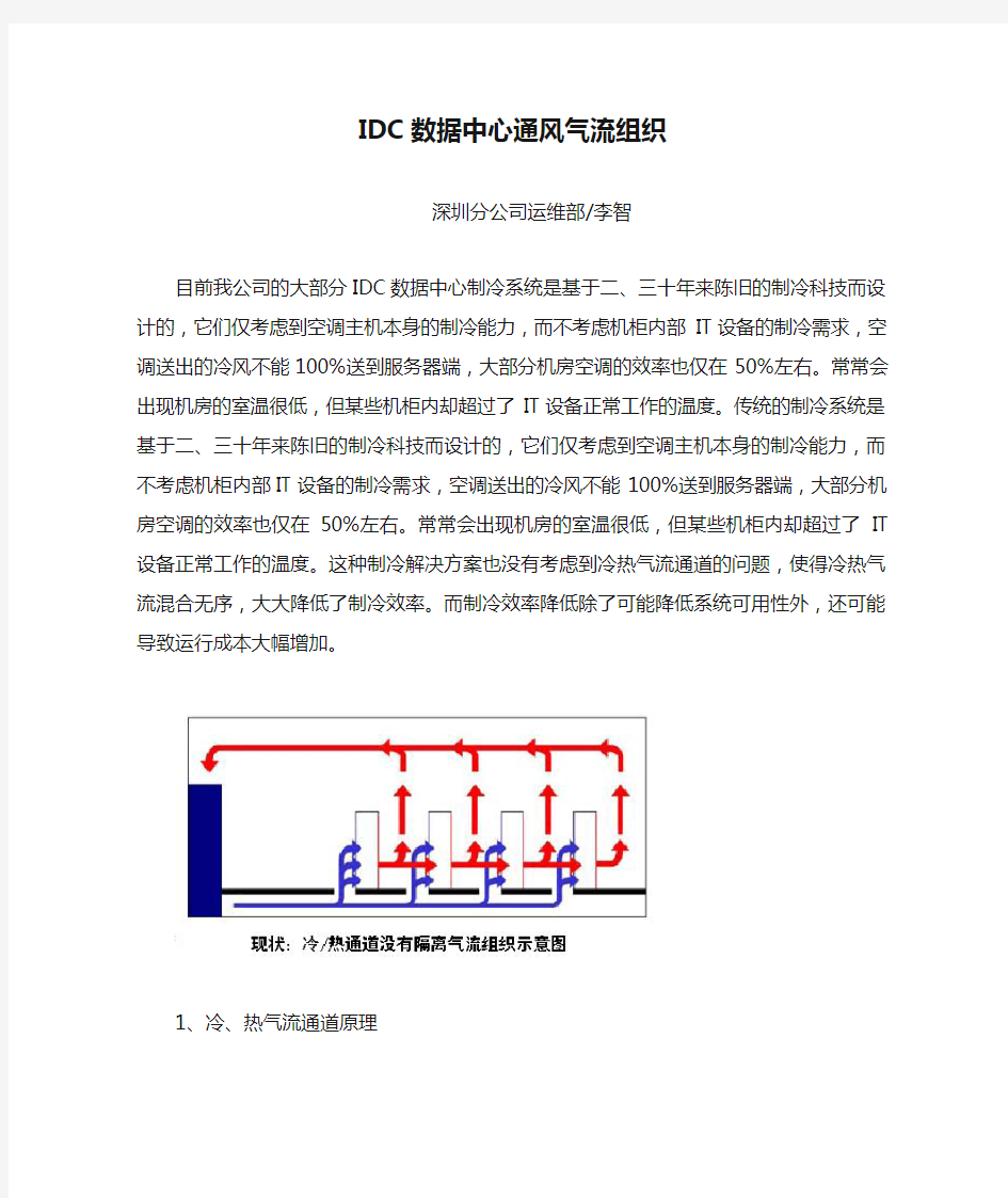IDC数据中心通风气流组织