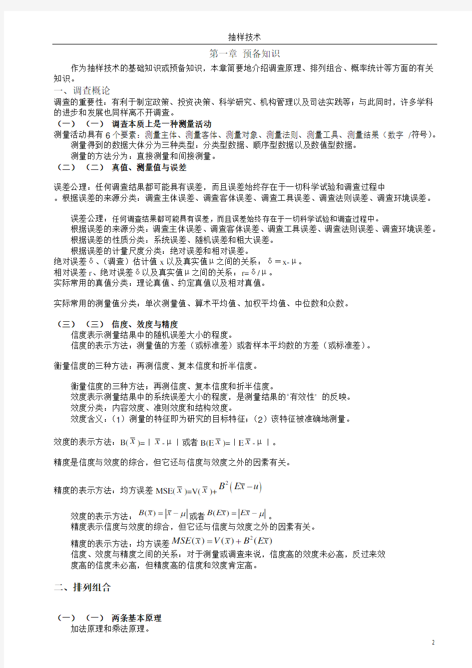 抽样技术 概念