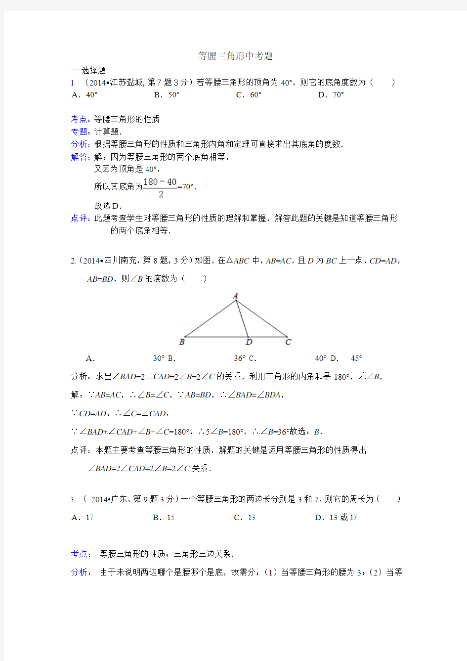 等腰三角形中考题