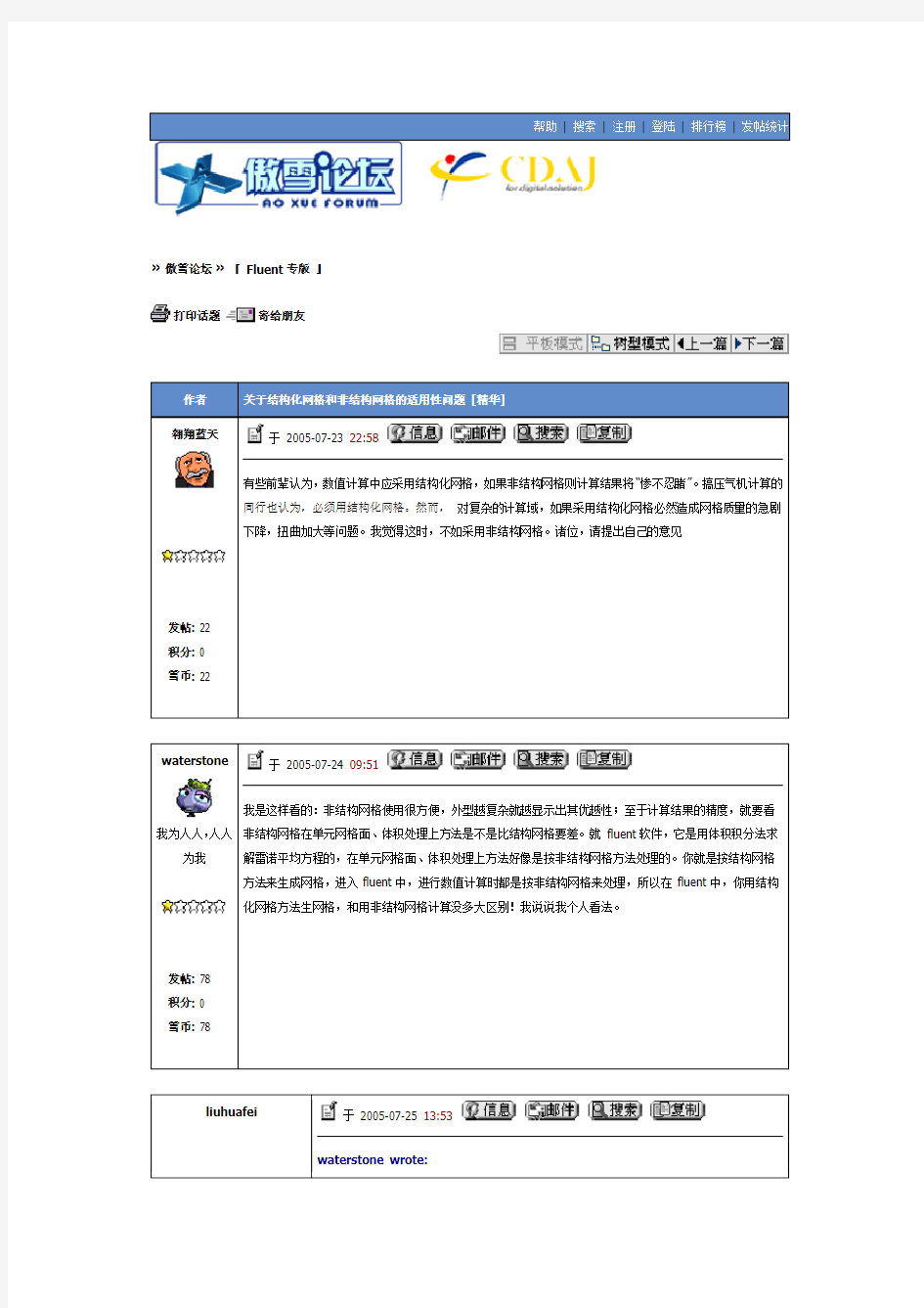 关于结构化网格和非结构网格的适用性问题