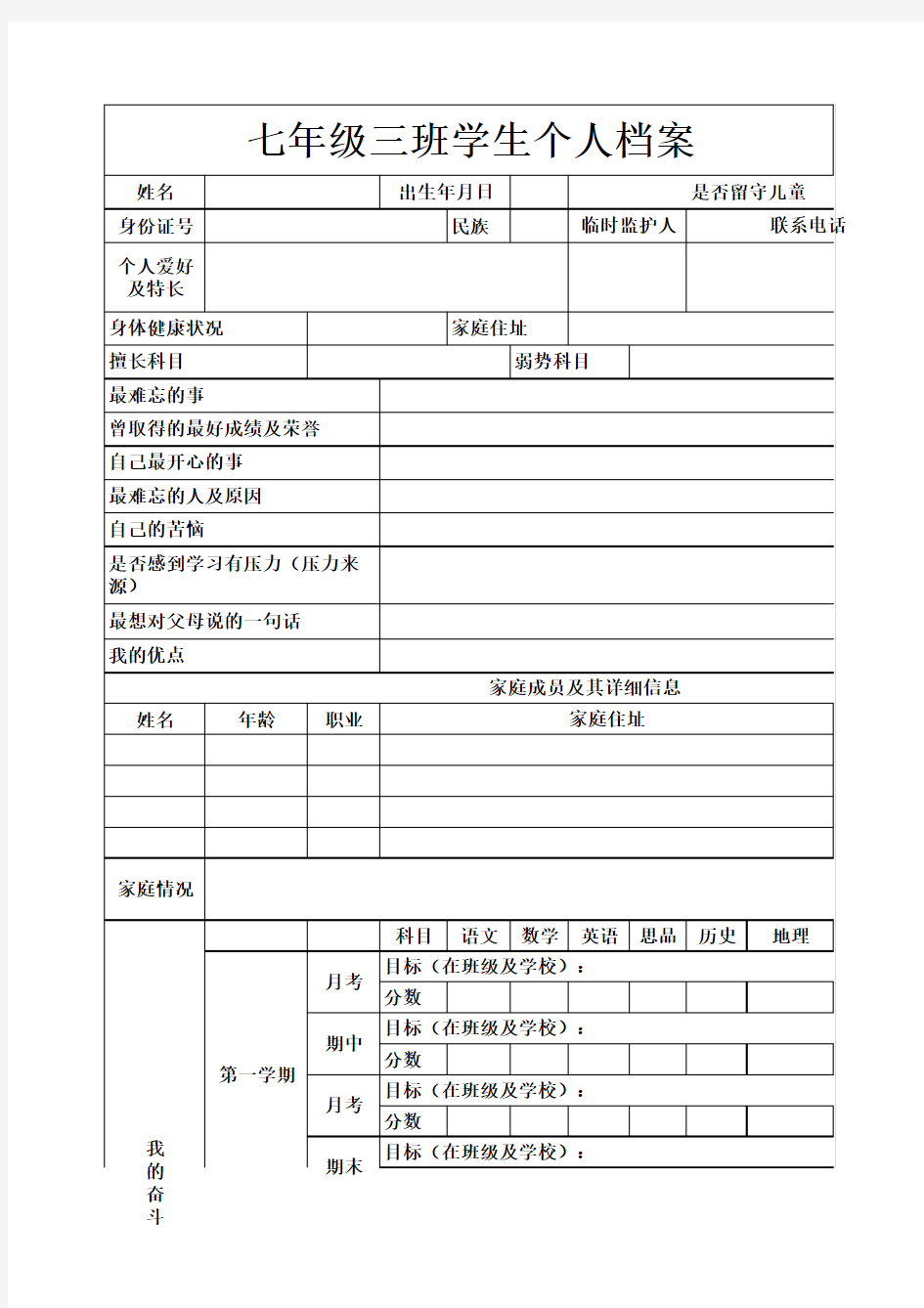 学生个人档案信息表