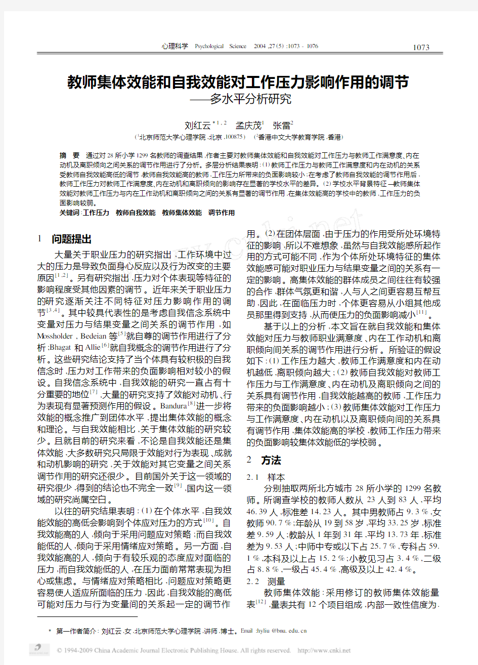 教师集体效能和自我效能对工作压力影响作用的调节_多水平分析研究