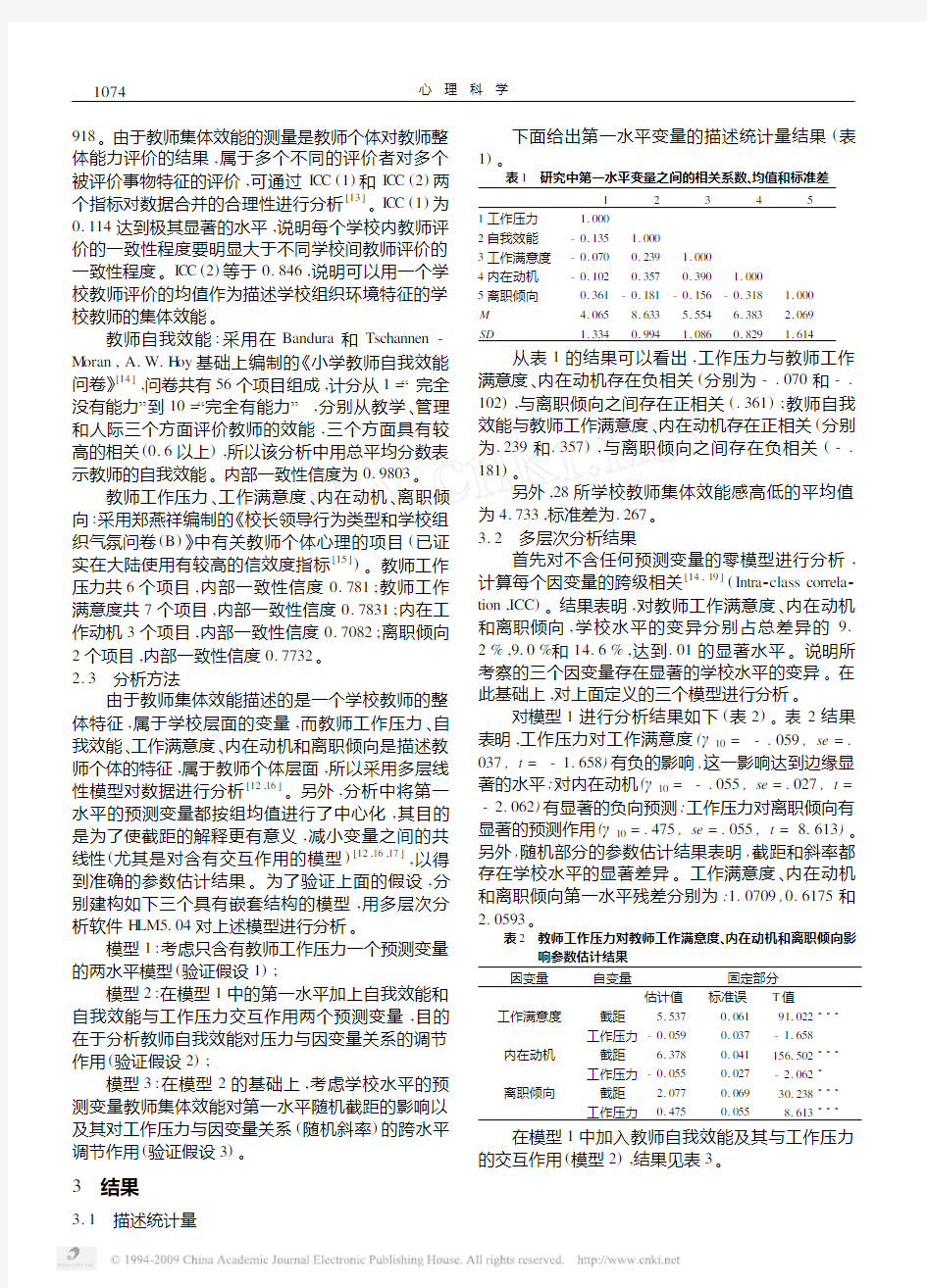 教师集体效能和自我效能对工作压力影响作用的调节_多水平分析研究