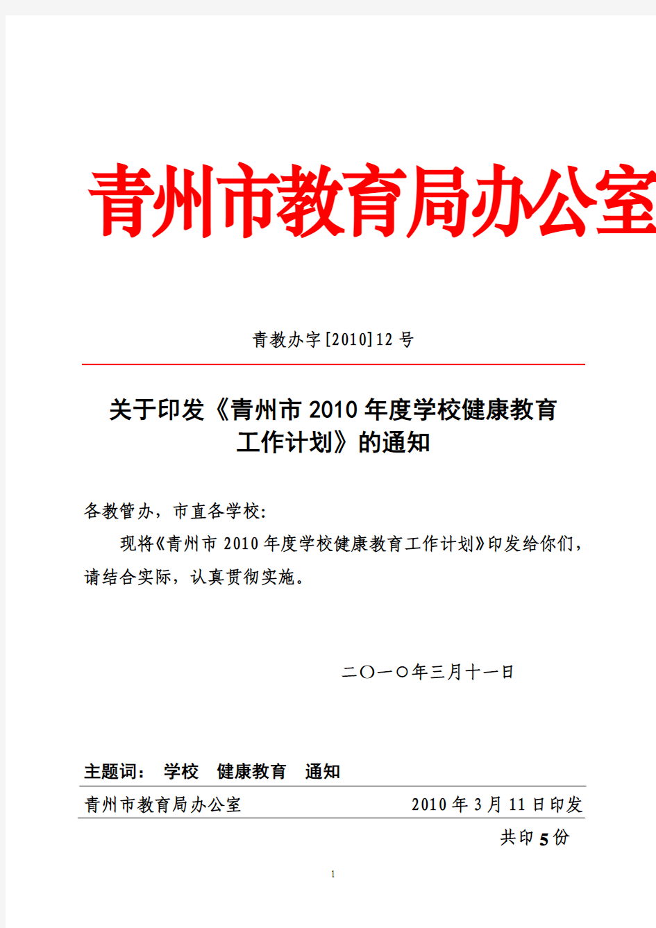 2010年健康教育计划