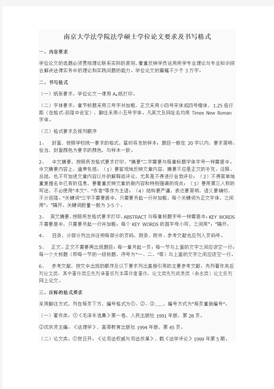 南京大学法学院法学硕士学位论文要求及书写格式