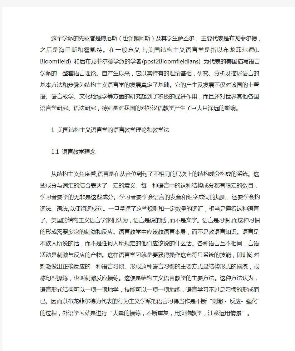 美国结构主义语言学和我国的对外汉语教学