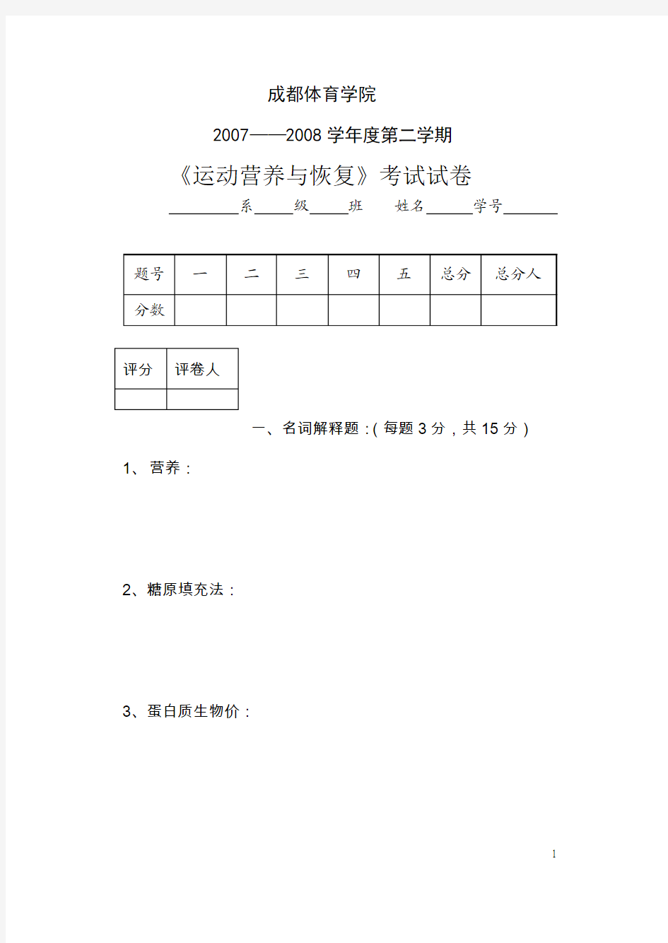 训练06级《运动营养与恢复》试题(08-6)