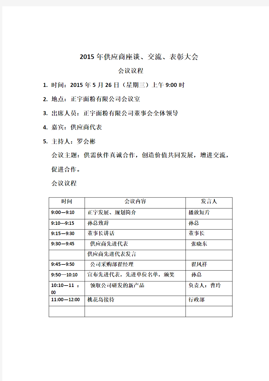 2015年供应商座谈大会议程、致辞