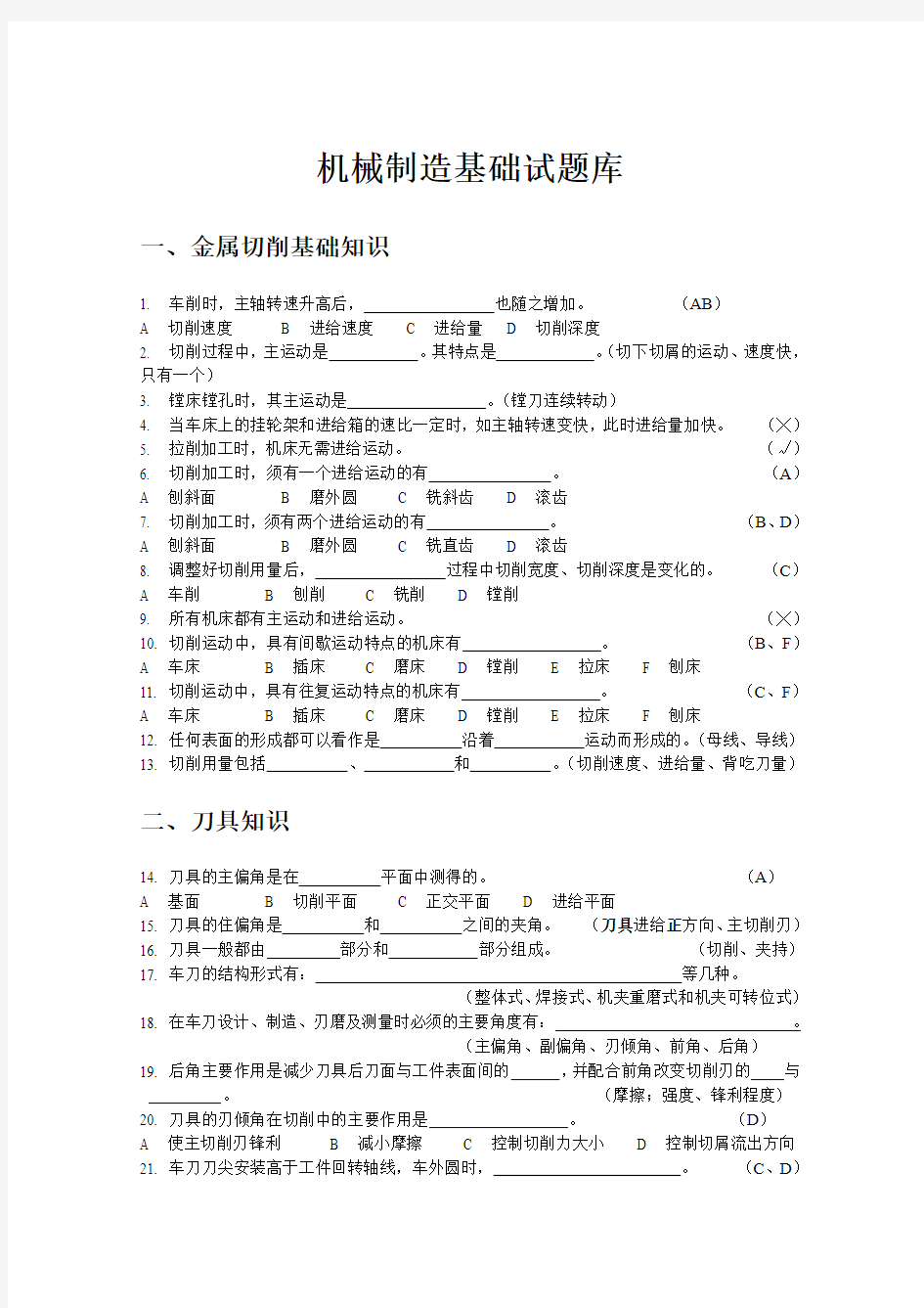 机械制造基础试题库