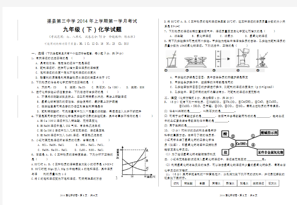 渠县三中2014年上学期第一学月考试  九年级(下)化学试题