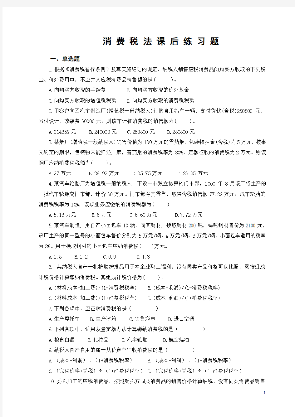 消费税法课后练习