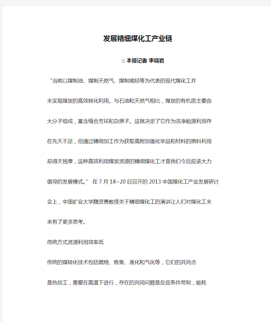 发展精细煤化工产业链