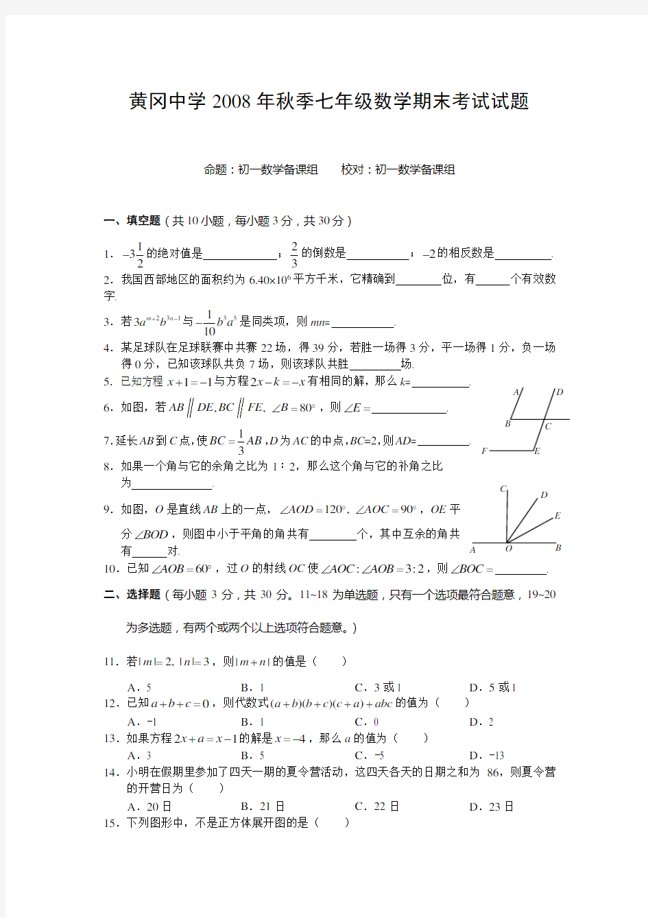 黄冈中学七年级数学上册期末试题及答案
