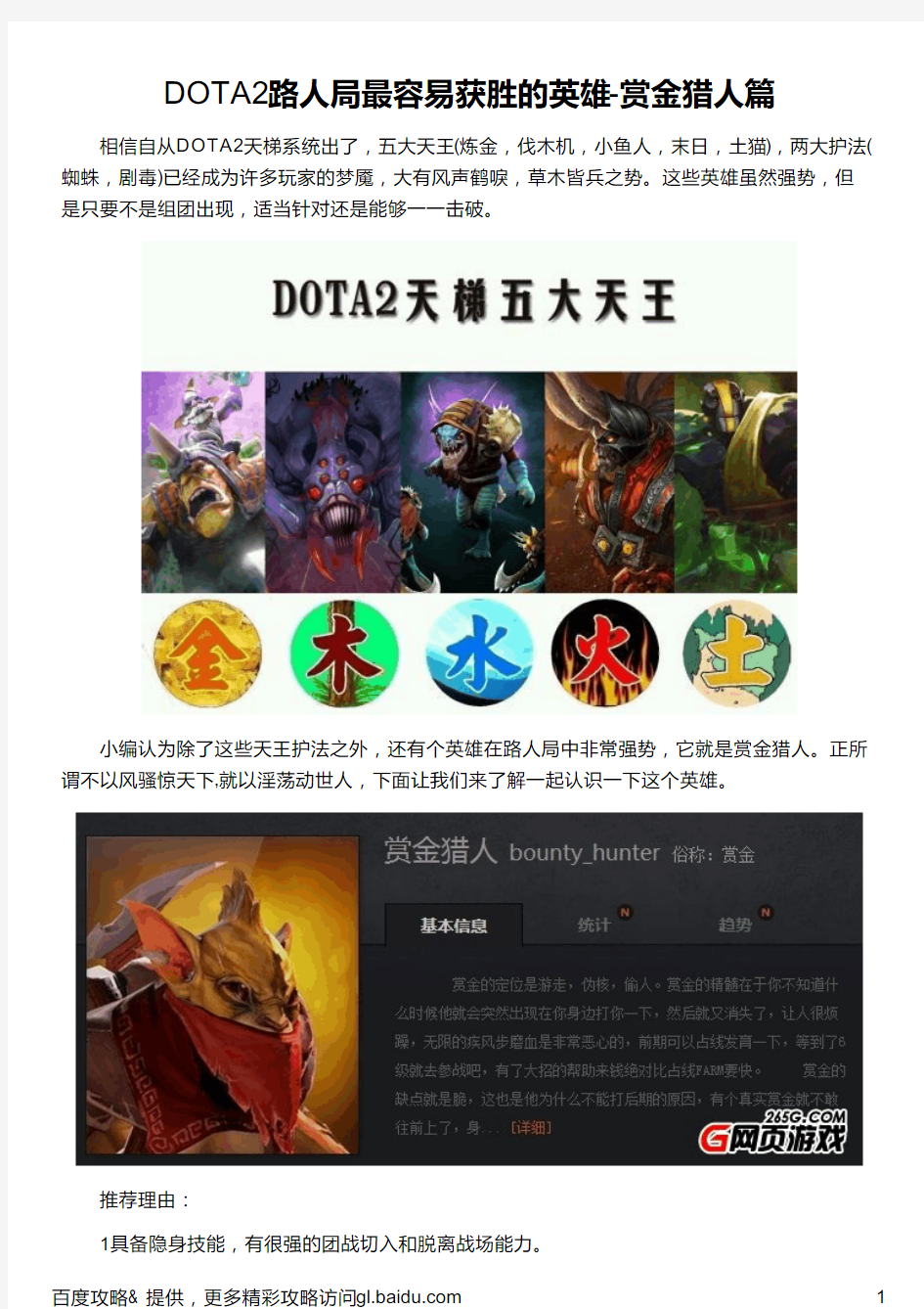 DOTA2路人局最容易获胜的英雄-赏金猎人篇