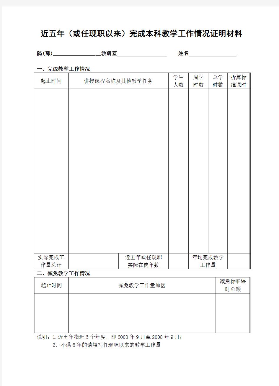 近五年(或任现职以来)完成本科教学工作情况证明材料