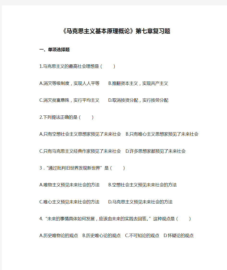 《马克思主义基本原理概论》第七章复习题