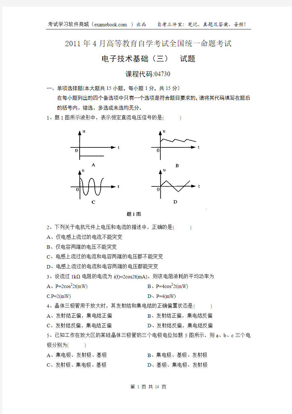 04730电子技术基础(三)及答案201104