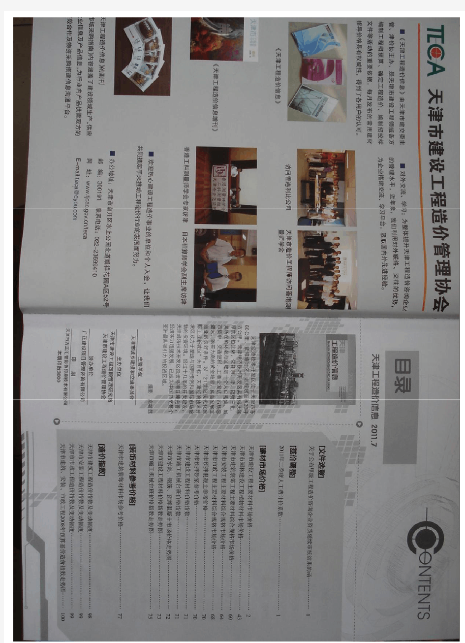 2011年7月天津工程造价信息4-天津市主要材料综合规格市场价格