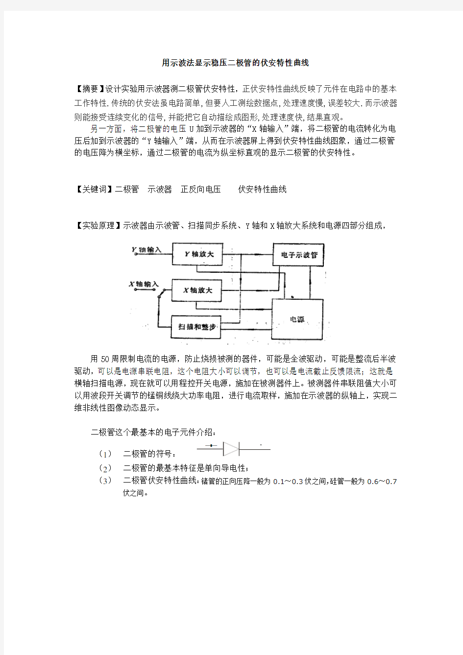 用示波法显示稳压二极管的伏安特性曲线