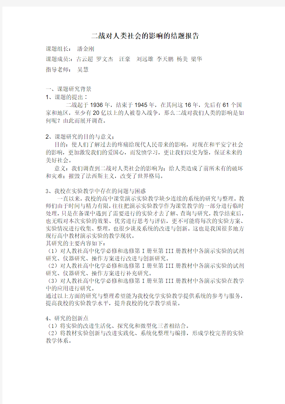 二战对人类社会的影响  结题报告