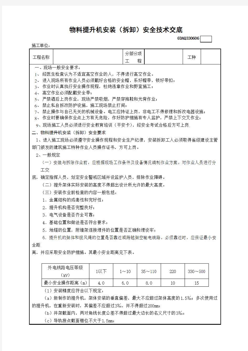 03030606-物料提升机安装(拆卸)安全技术交底