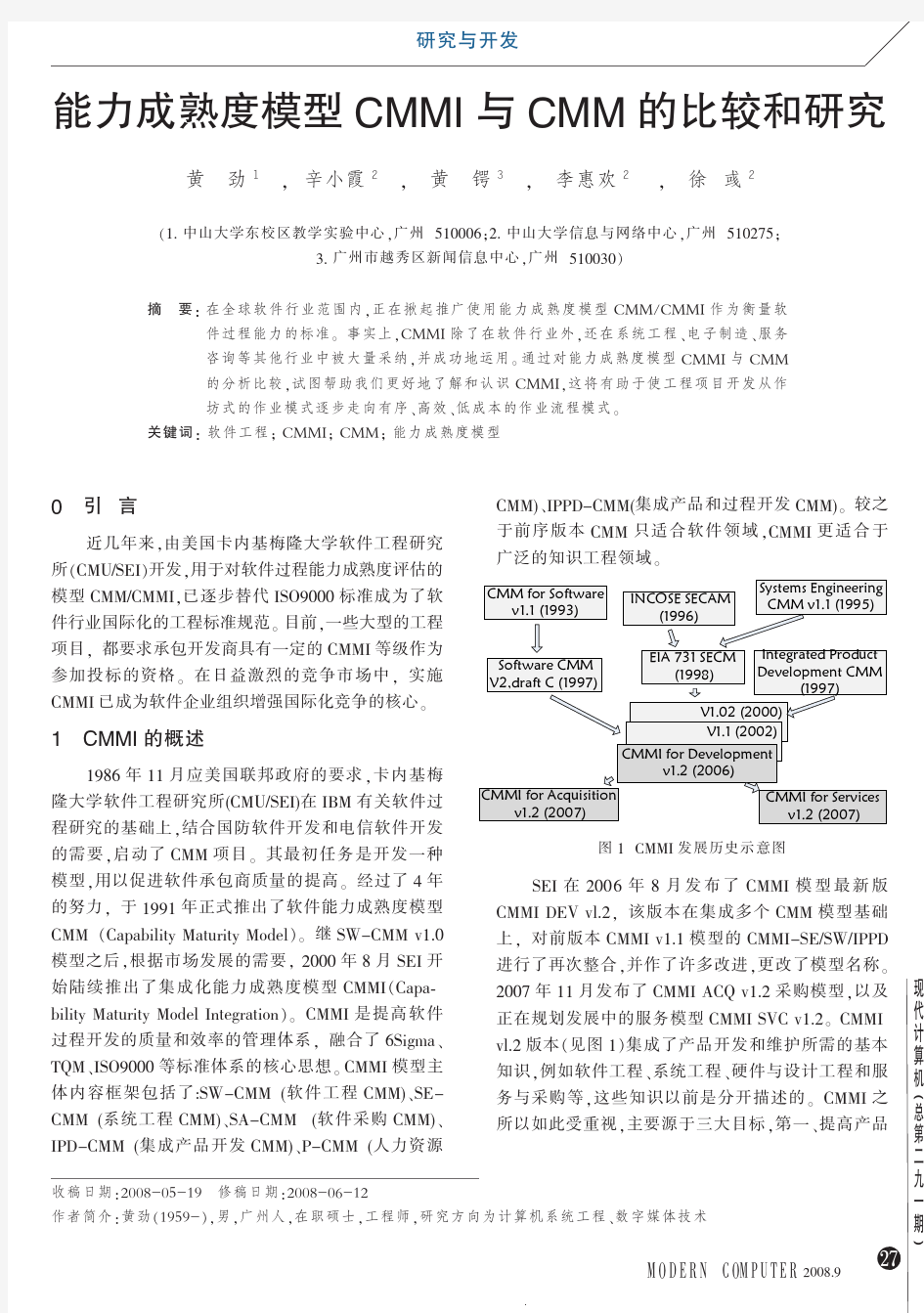 能力成熟度模型CMMI与CMM的比较和研究