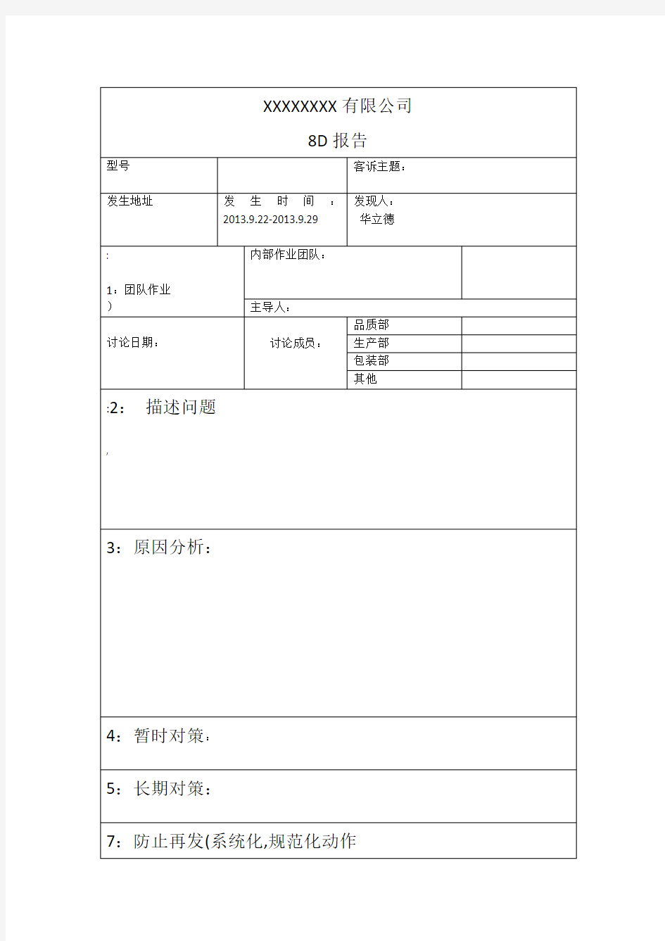 品质改善8D报告模版