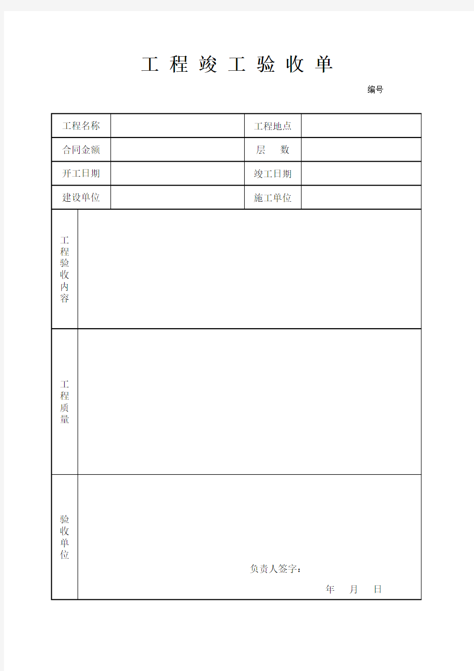 工程竣工验收单样本