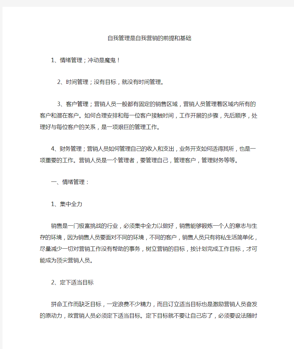 自我管理是自我营销的前提和基础